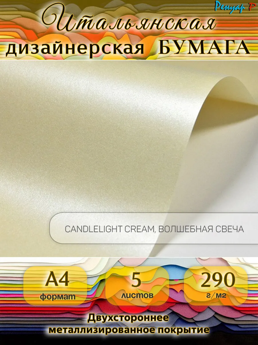 Бумага дизайнерская 290 г/м2 "Волшебная Свеча" А4/5л