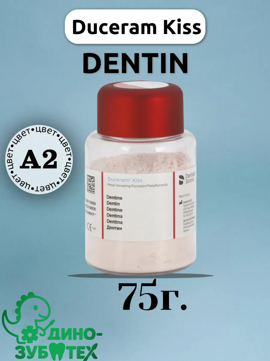 Керамика Duceram Kiss Dentine A2 для моделирования дентинового слоя, 75 г
