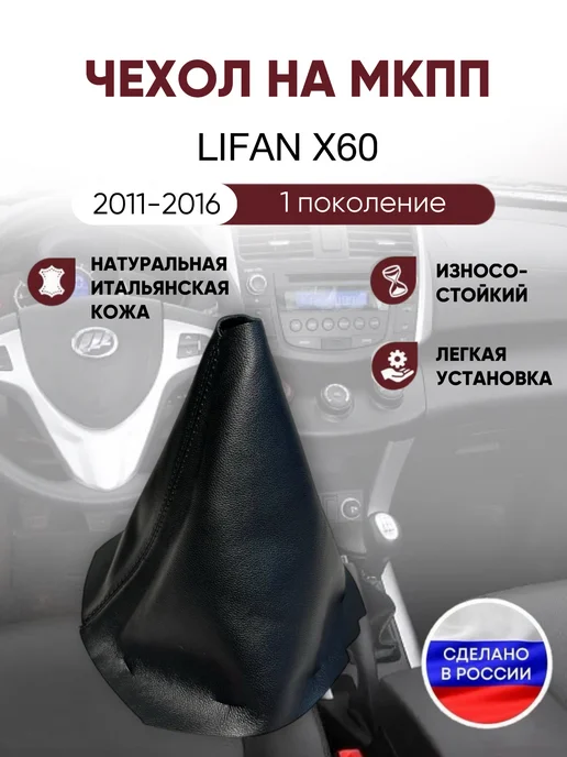 AlexCrazyWood Чехол на ручку кпп для Lifan X60, черный