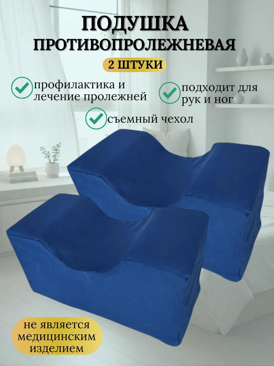 Подушка противопролежневая для рук и ног 2шт