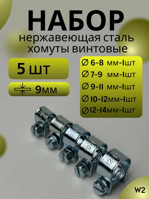 Набор хомутов винтовых mini 6-14 mm (10 шт), 5 шт