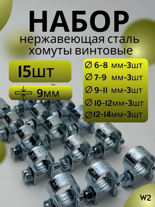 Набор хомутов винтовых mini 6-14 mm (10 шт), 15 шт