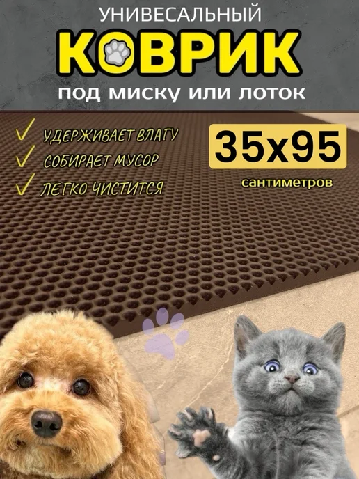 TAMIKUSHIK Коврик под лоток для кошек и собак 35х95 см ЭВА, вариант