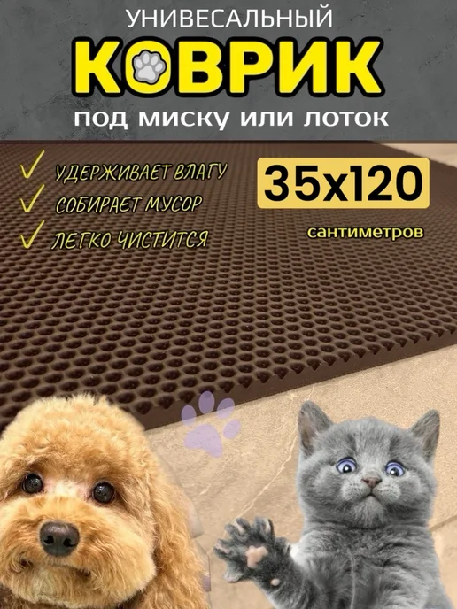 TAMIKUSHIK Коврик под лоток для кошек и собак 35х120 см ЭВА, 35x120 см