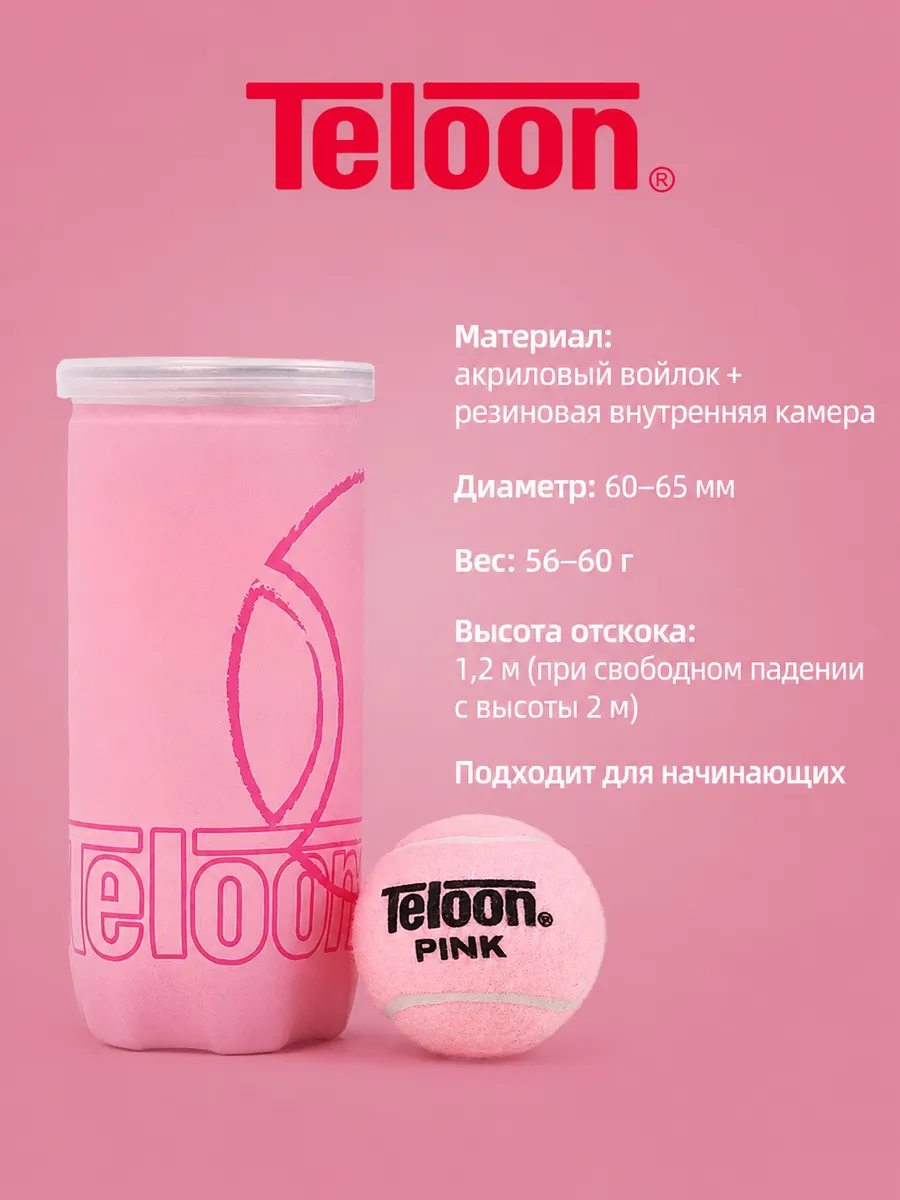 Розовые мячи для большого тенниса 2 шт Teloon pink