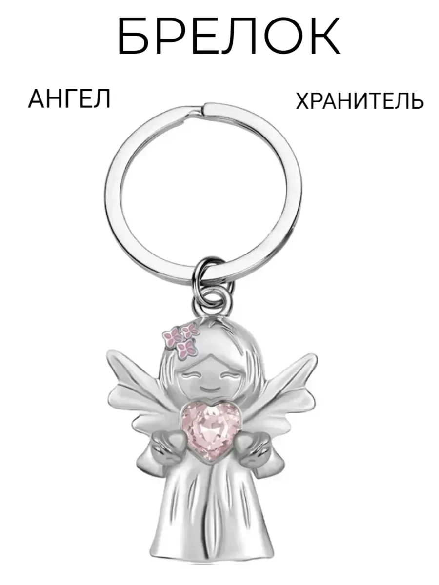 Брелок Ангел-хранитель для ключей оберег