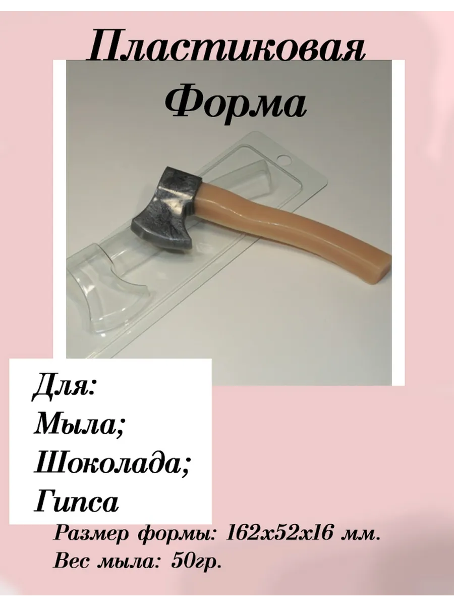 Форма пластик для мыла и шоколада Топор