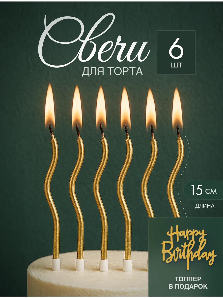 Свечи для торта золотые 6 штук