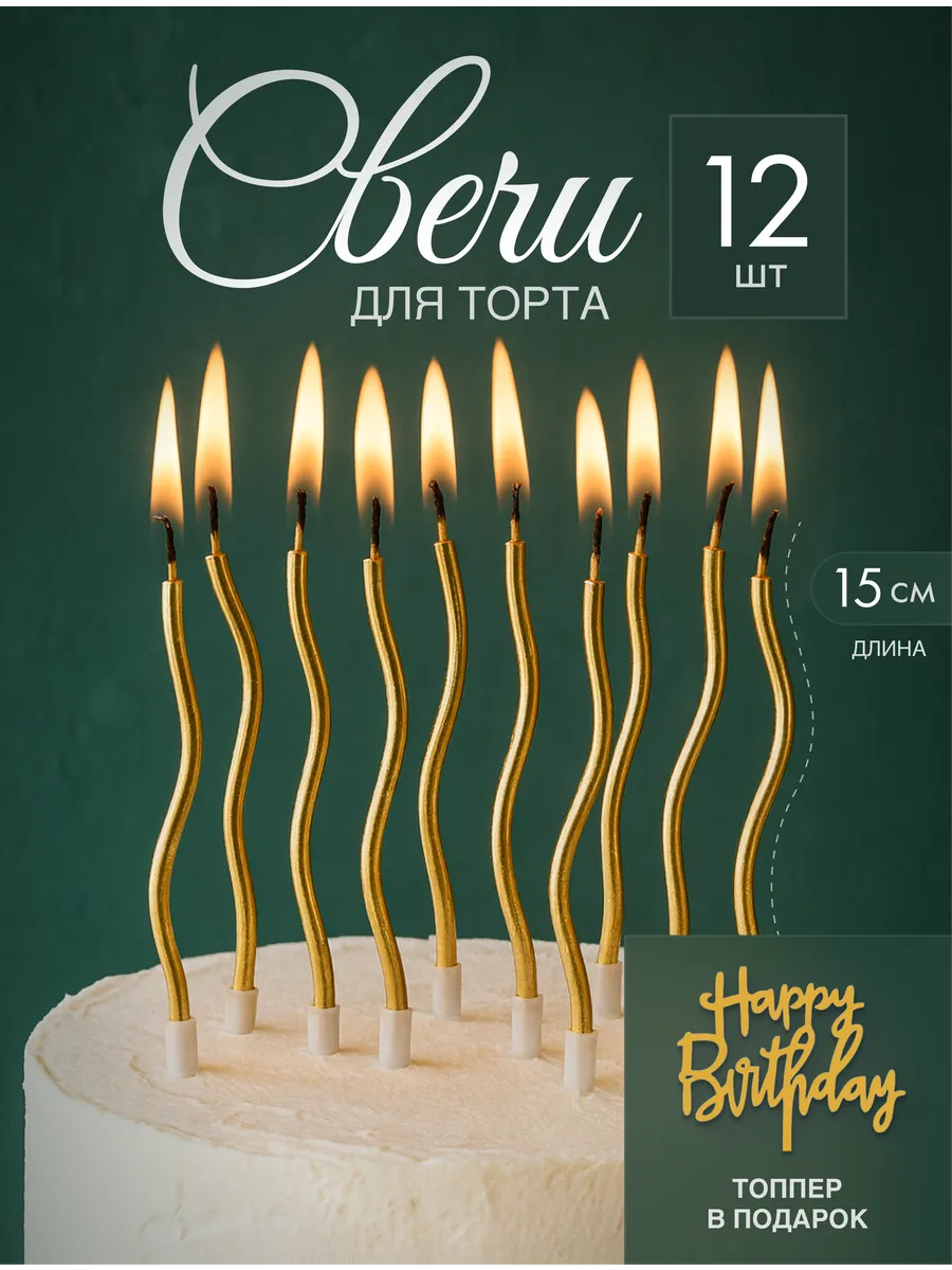 Свечи для торта золотые 12 штук