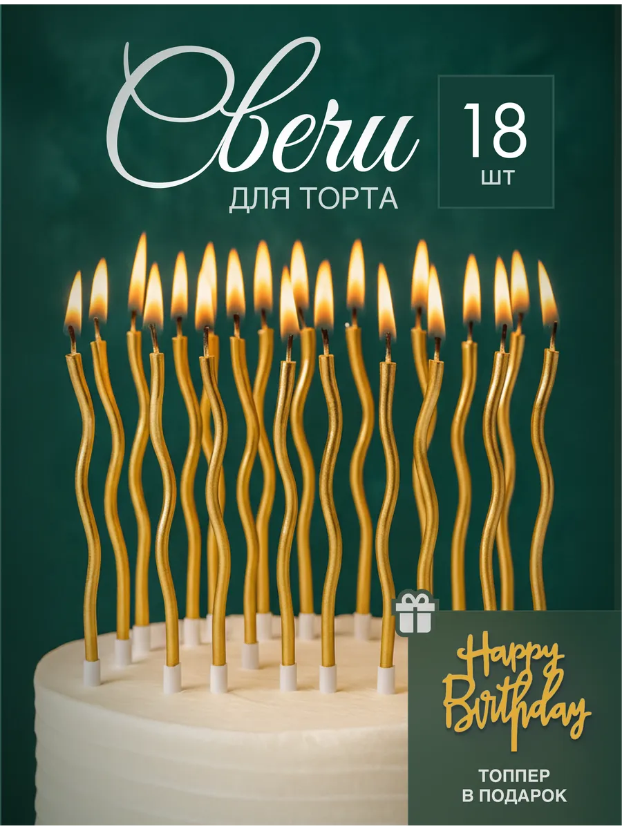 Свечи для торта золотые 18 штук