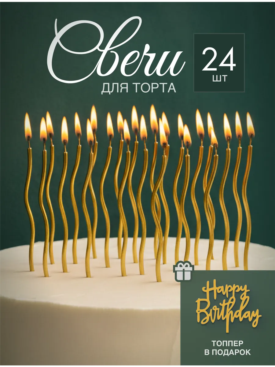 Свечи для торта золотые 24 штук