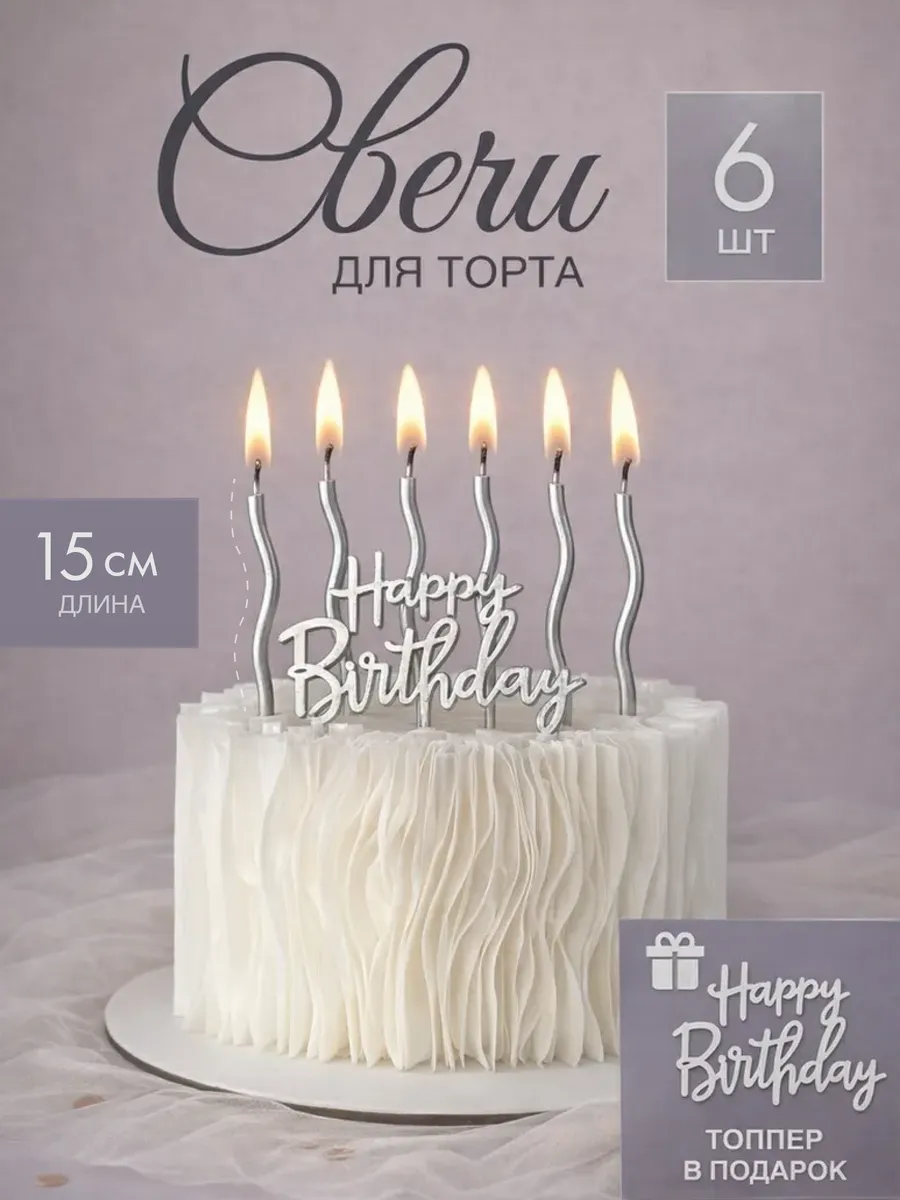 Свечи для торта серебро 6 штук