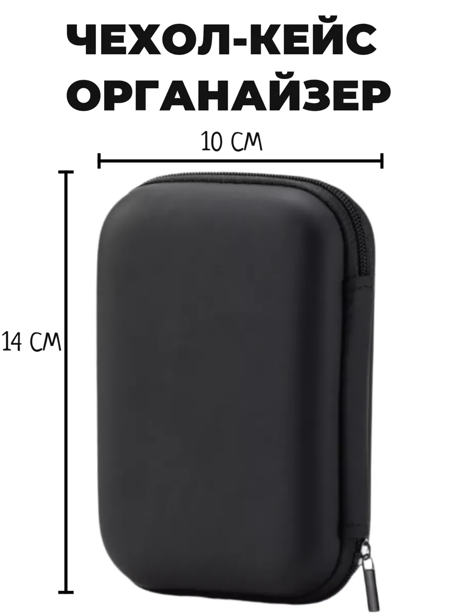 Чехол 14х10 см органайзер для наушников, зарядки, power bank