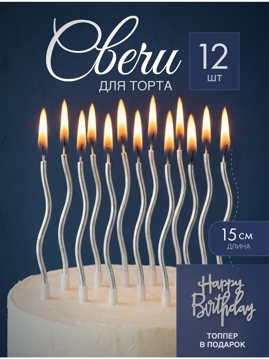 Свечи для торта серебро 12 штук
