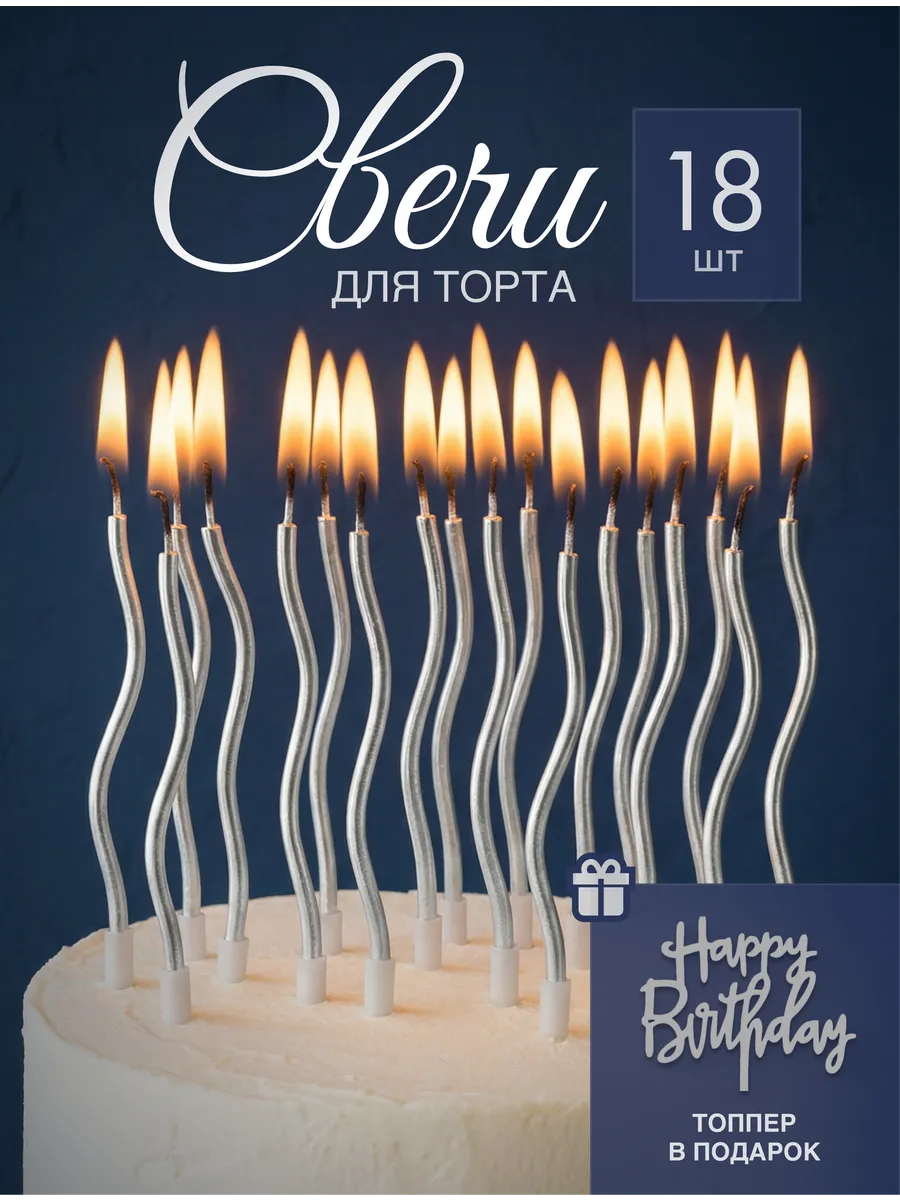 Свечи для торта серебро 18 штук