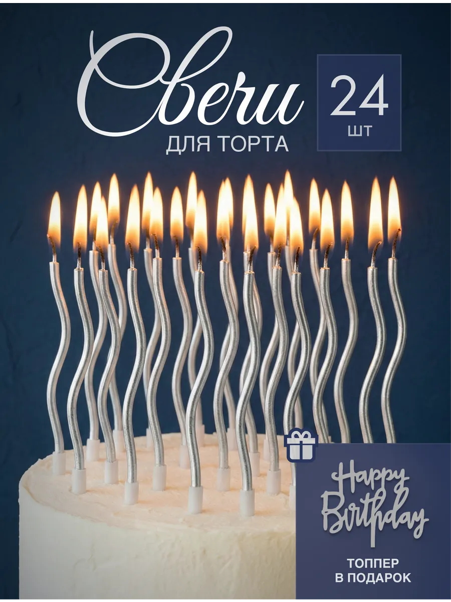 Свечи для торта серебро 24 штуки