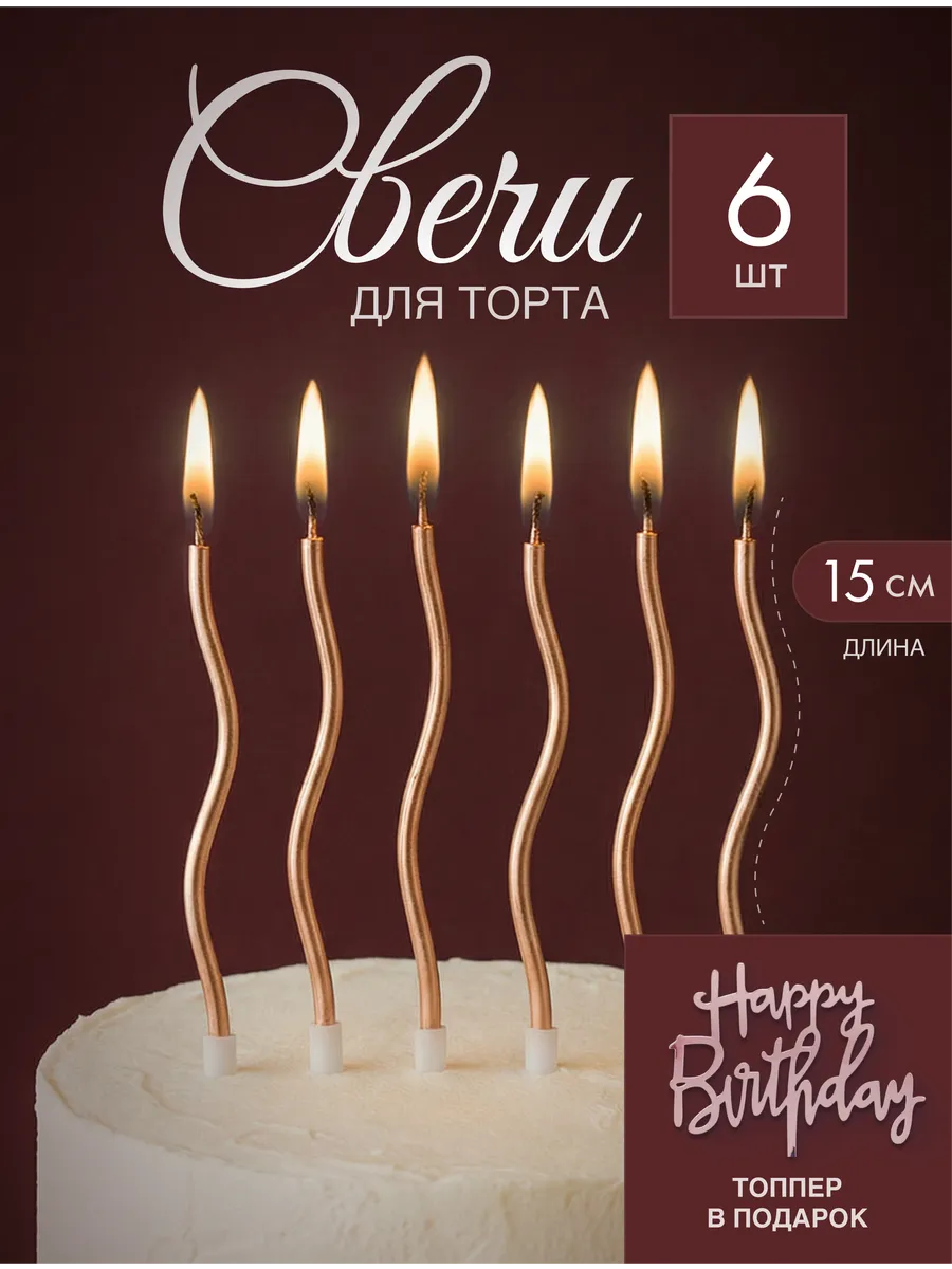 Свечи для торта белое золото 6 штук