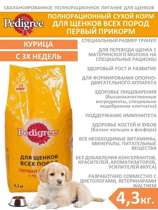 Сухой корм PEDIGREE Первый Прикорм для собак, щенки, курица, 4,3 кг