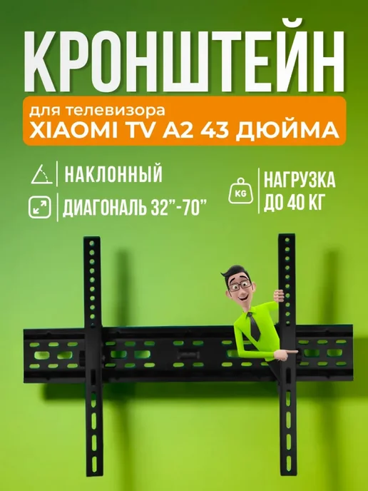 SB Кронштейн для телевизора Xiaomi TV A2 43" крепление на стену, черный