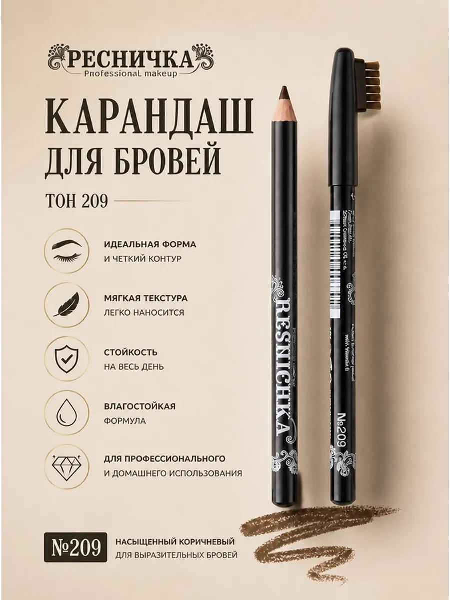Карандаш для бровей тон 209, светло-коричневый