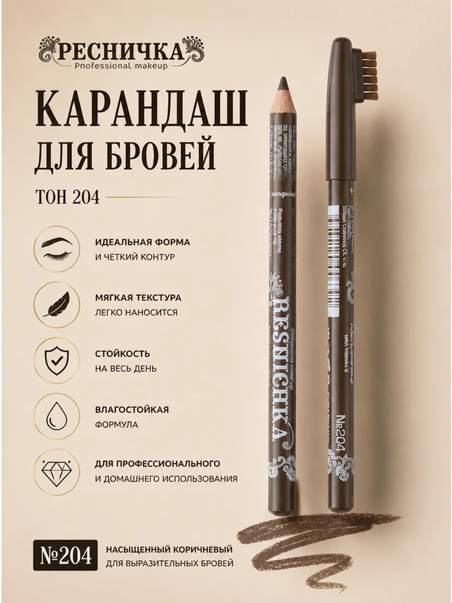 Ресничка Карандаш для бровей тон 204, коричневый