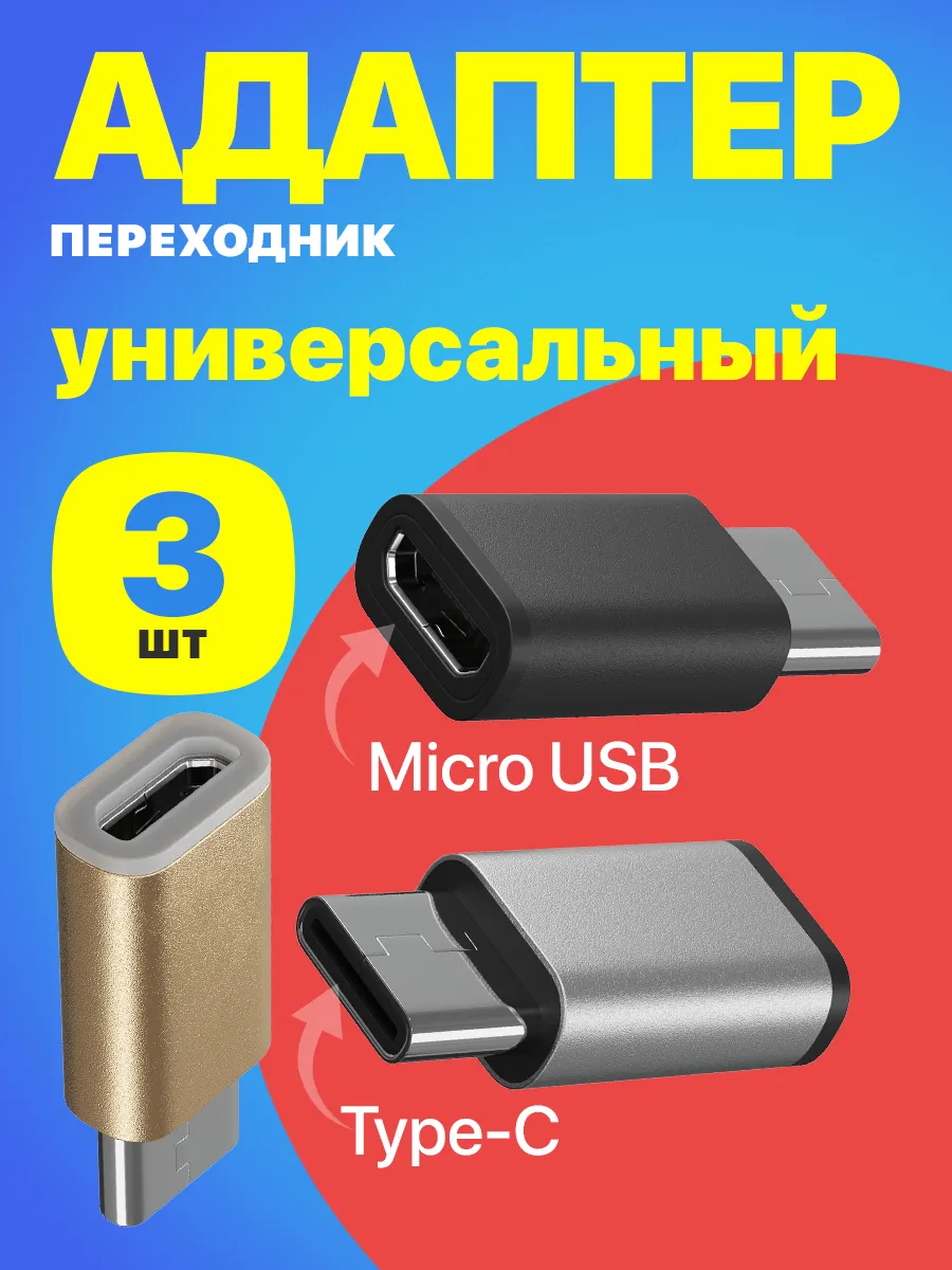 Переходник Micro USB (F) - Type-C (M), 3шт