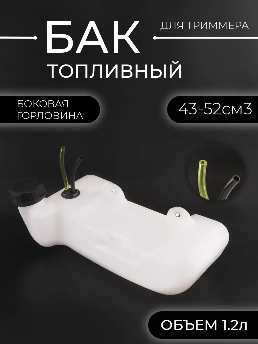Бак топливный мотокосы TL 43/52 "BEEZMOTO"