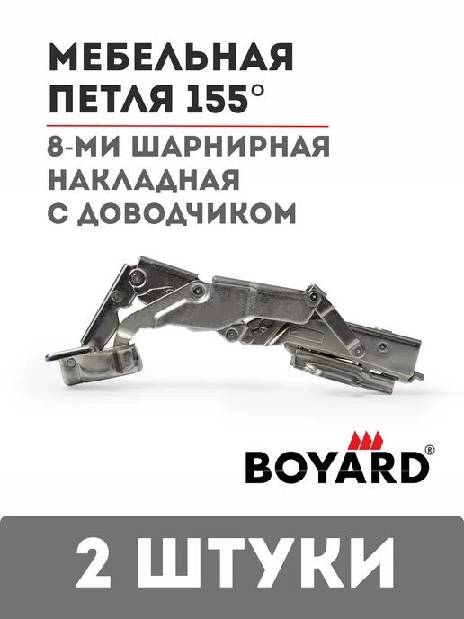 boyard Петля мебельная угловая 155 градусов с доводчиком, серый