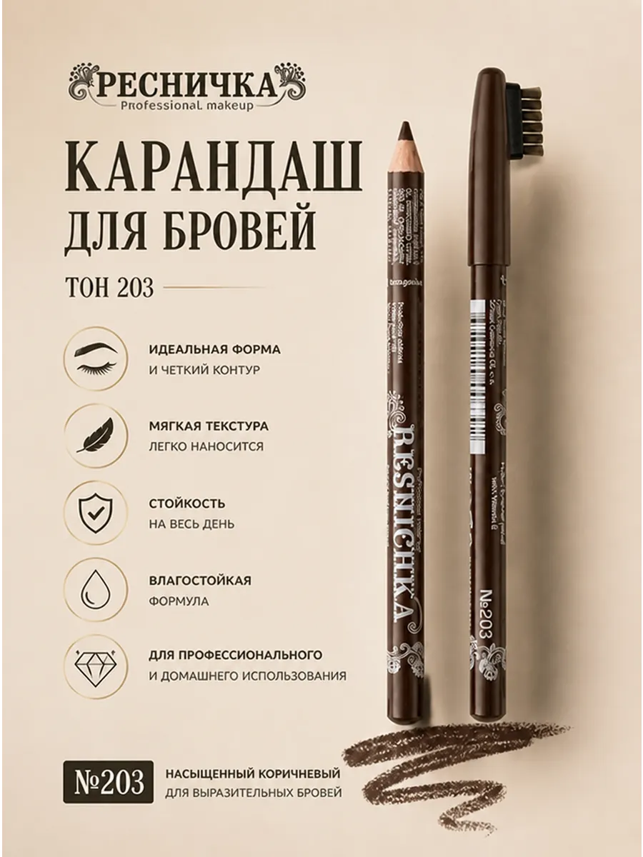 Карандаш для бровей тон 203