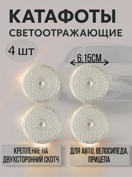 Катафот круглый белый для авто прицепы 4шт, 4 шт