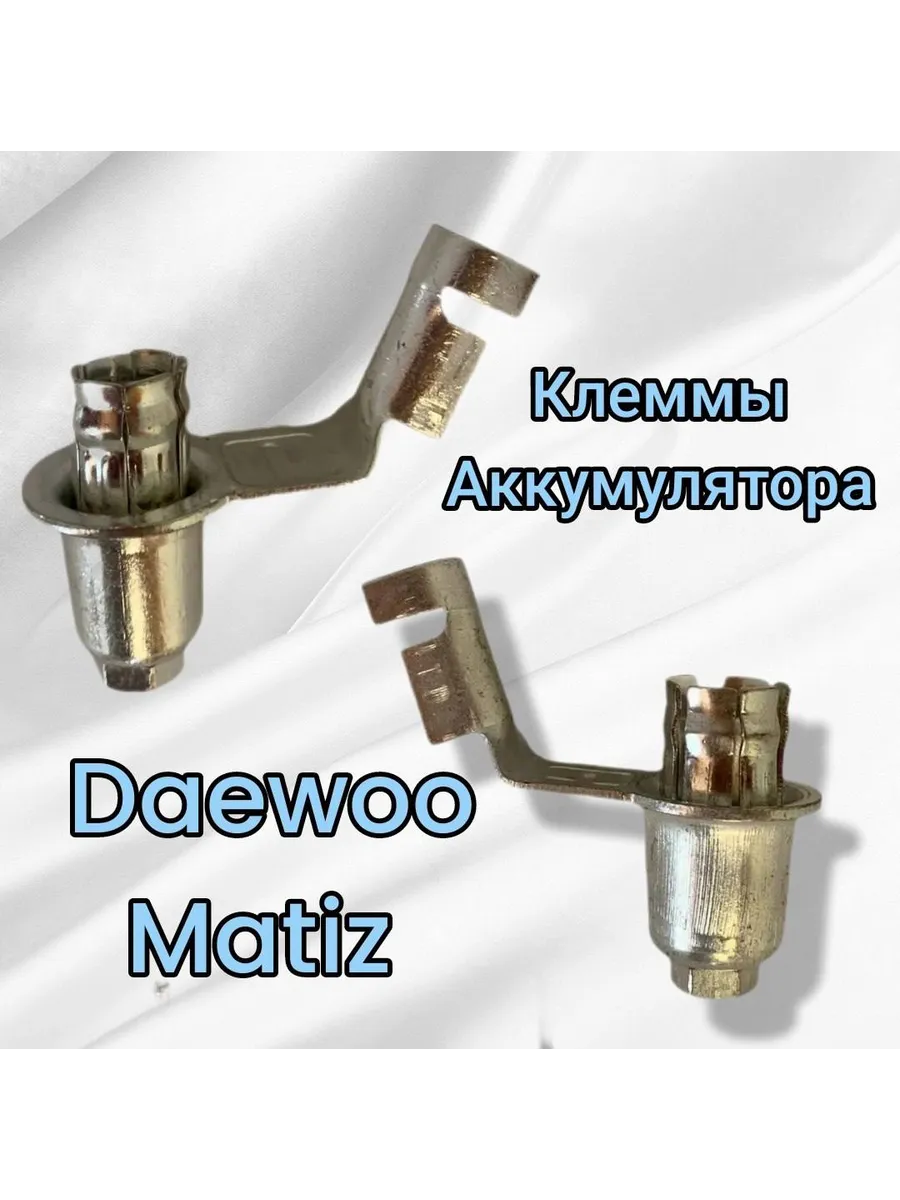 Аккумуляторные клеммы (+ и -) Daewoo Matiz 0.8-1.0