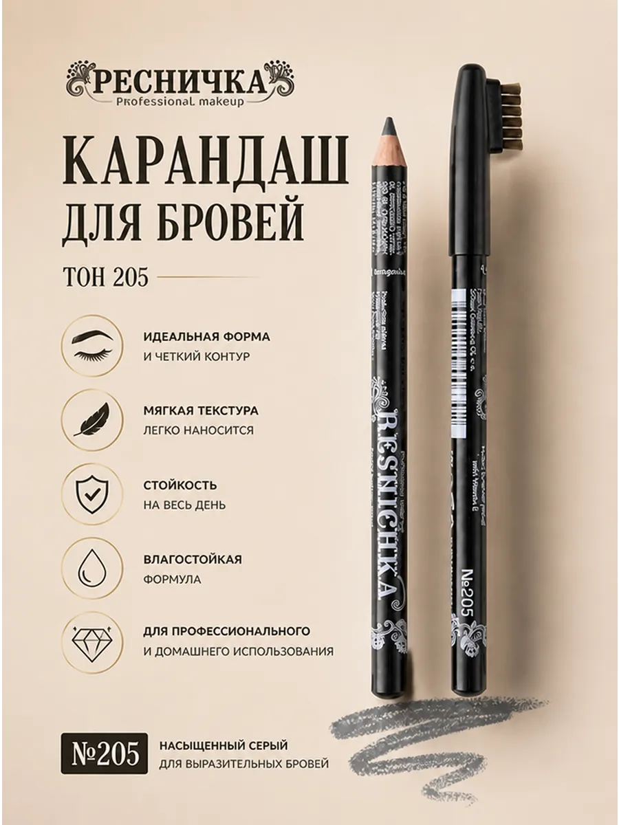 Карандаш для бровей тон 205, графит