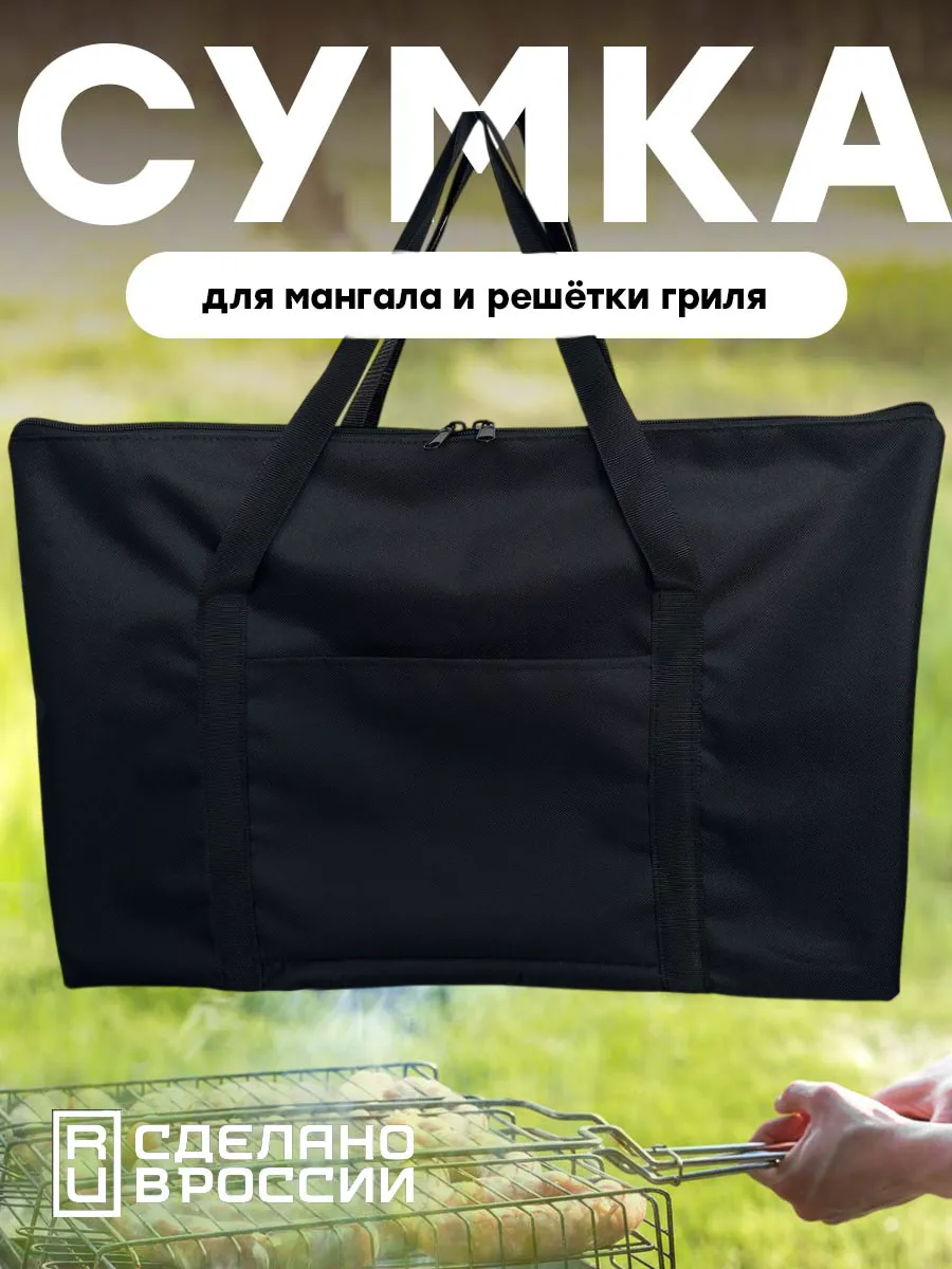Сумка для мангала