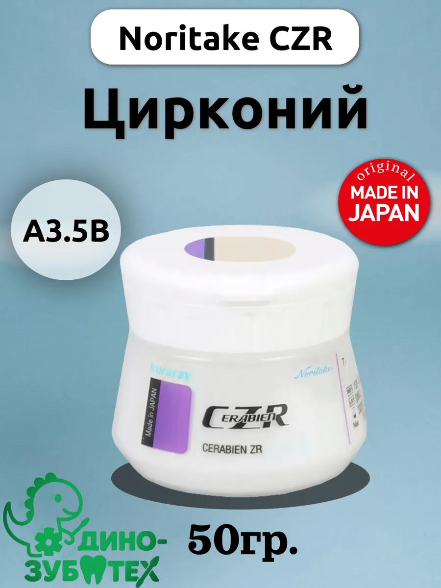 Керамика Noritake CZR (50 г) A3.5B специализированный материал для облицовки циркониевых каркасов
