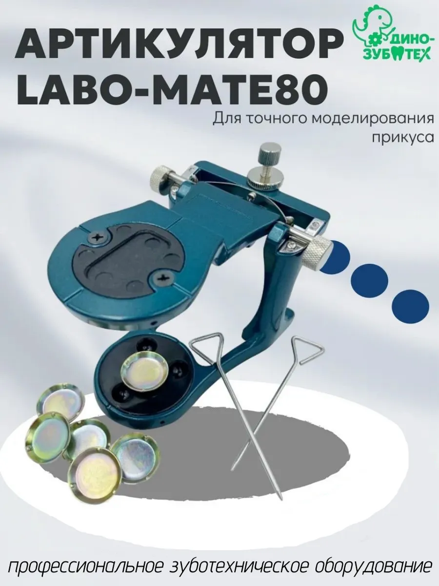 Артикулятор зуботехнический LABO‑MATE 80 (оригинал)
