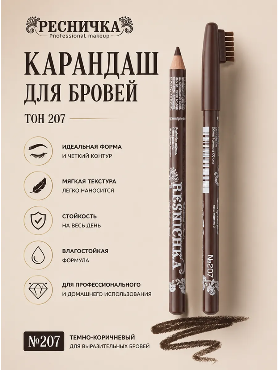 Ресничка Карандаш для бровей тон 207, светло-коричневый