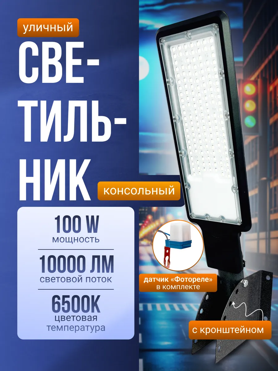 Светильник уличный консольный с кронштейном 100 вт ФОТОРЕЛЕ