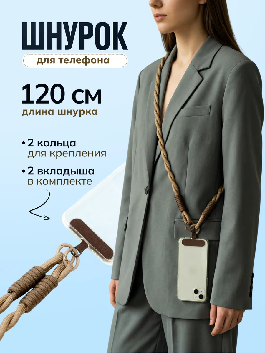 Шнурок для телефона 120 см с вкладышем