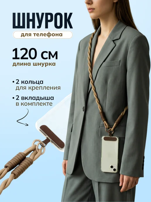 Britta Шнурок для телефона 120 см с вкладышем, вариант