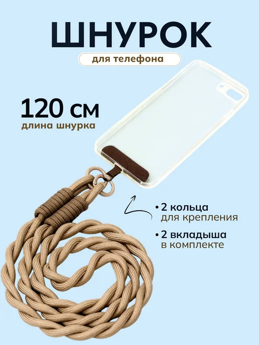 Britta Шнурок для телефона 120 см с вкладышем, вариант, фото 3