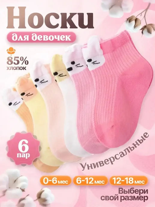 Носки для новорожденных детские набор 6 шт, 6 шт