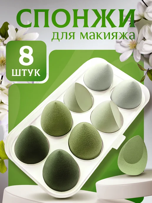 Спонжи для макияжа, зеленый