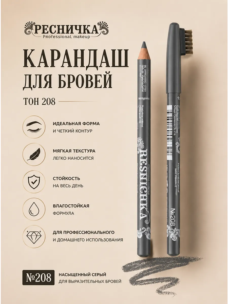 Ресничка Карандаш для бровей тон 208, серый