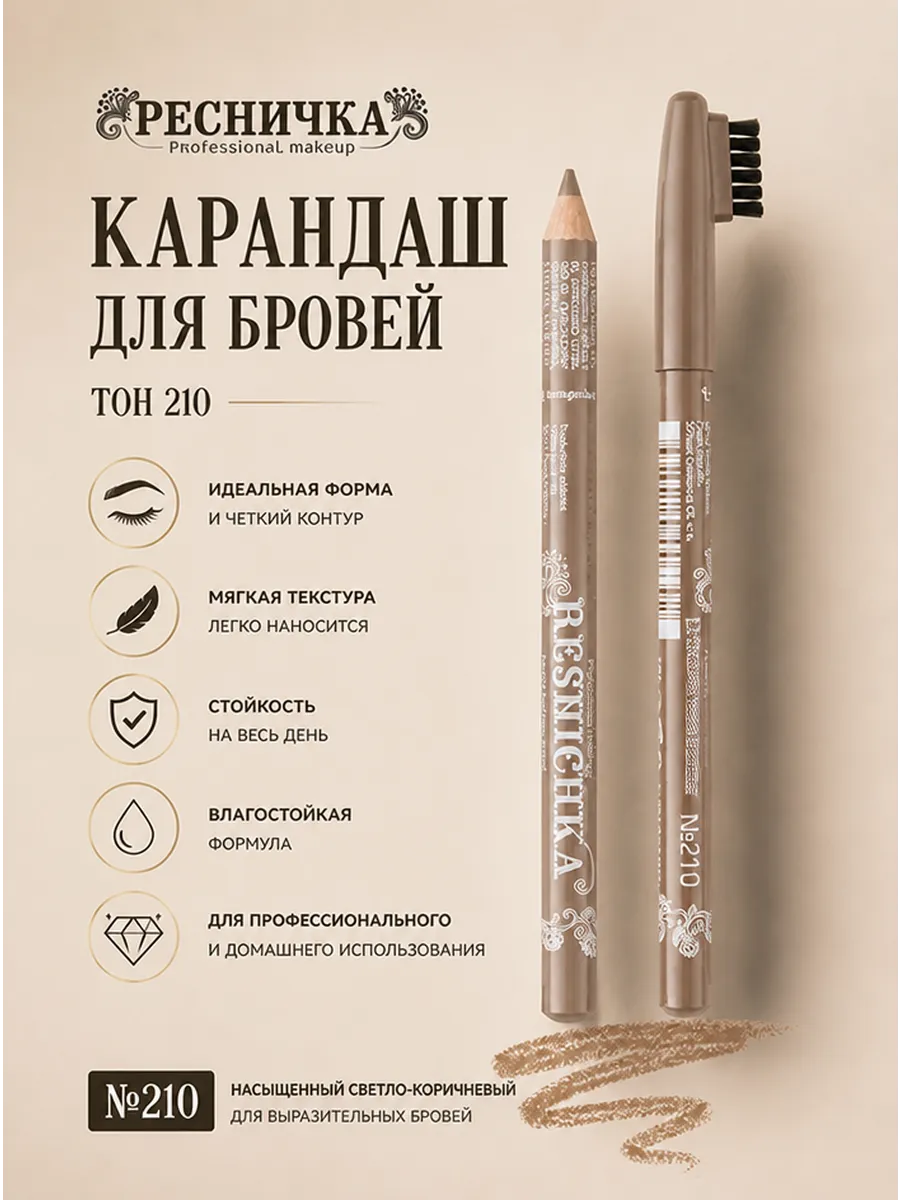 Карандаш для бровей тон 210
