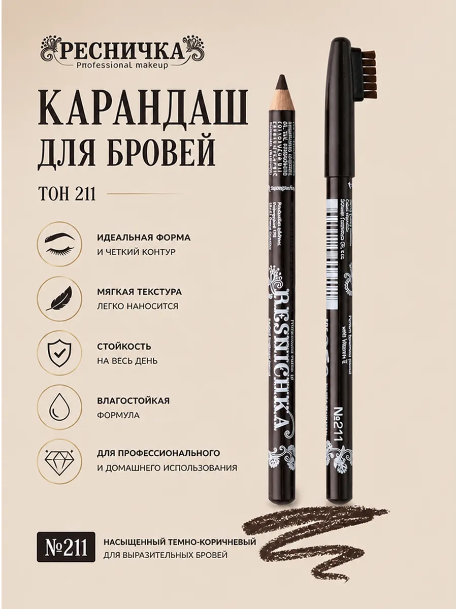 Ресничка Карандаш для бровей тон 211
