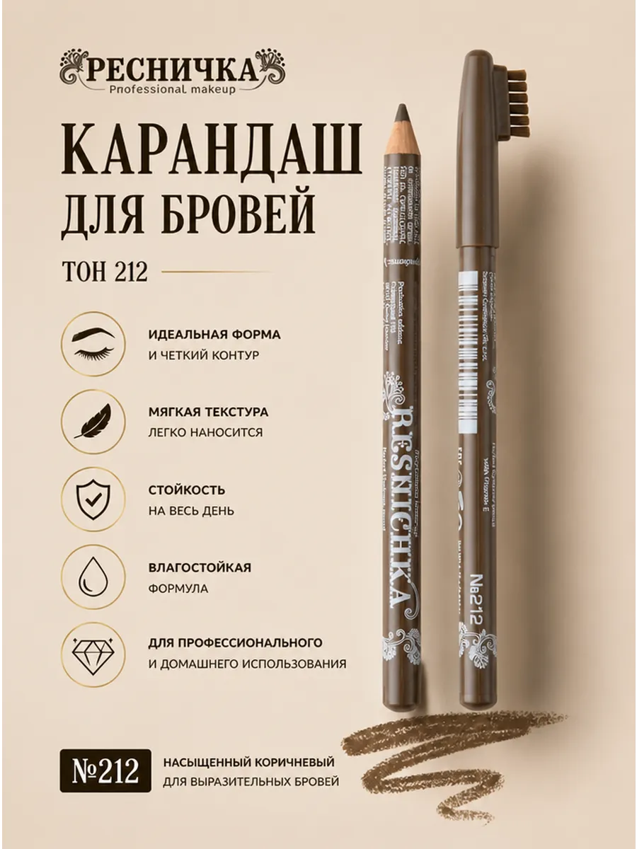 Ресничка Карандаш для бровей тон 212