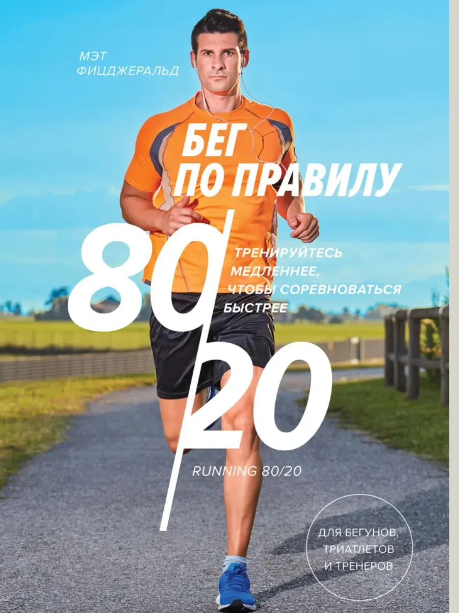 Бег по правилу 80/20