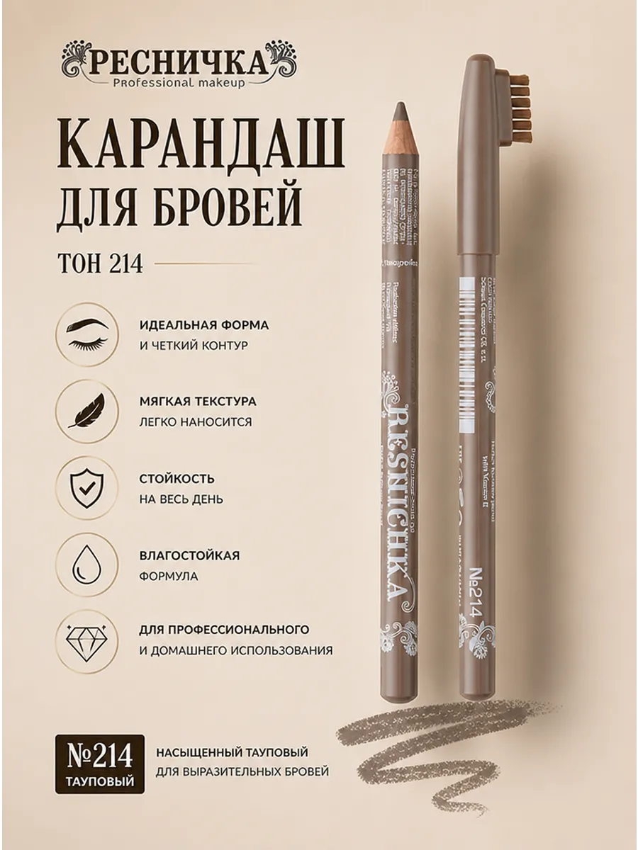 Карандаш для бровей тон 214