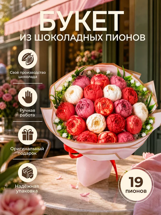 HOMEIS Съедобный букет из 19 шоколадных пионов, вариант