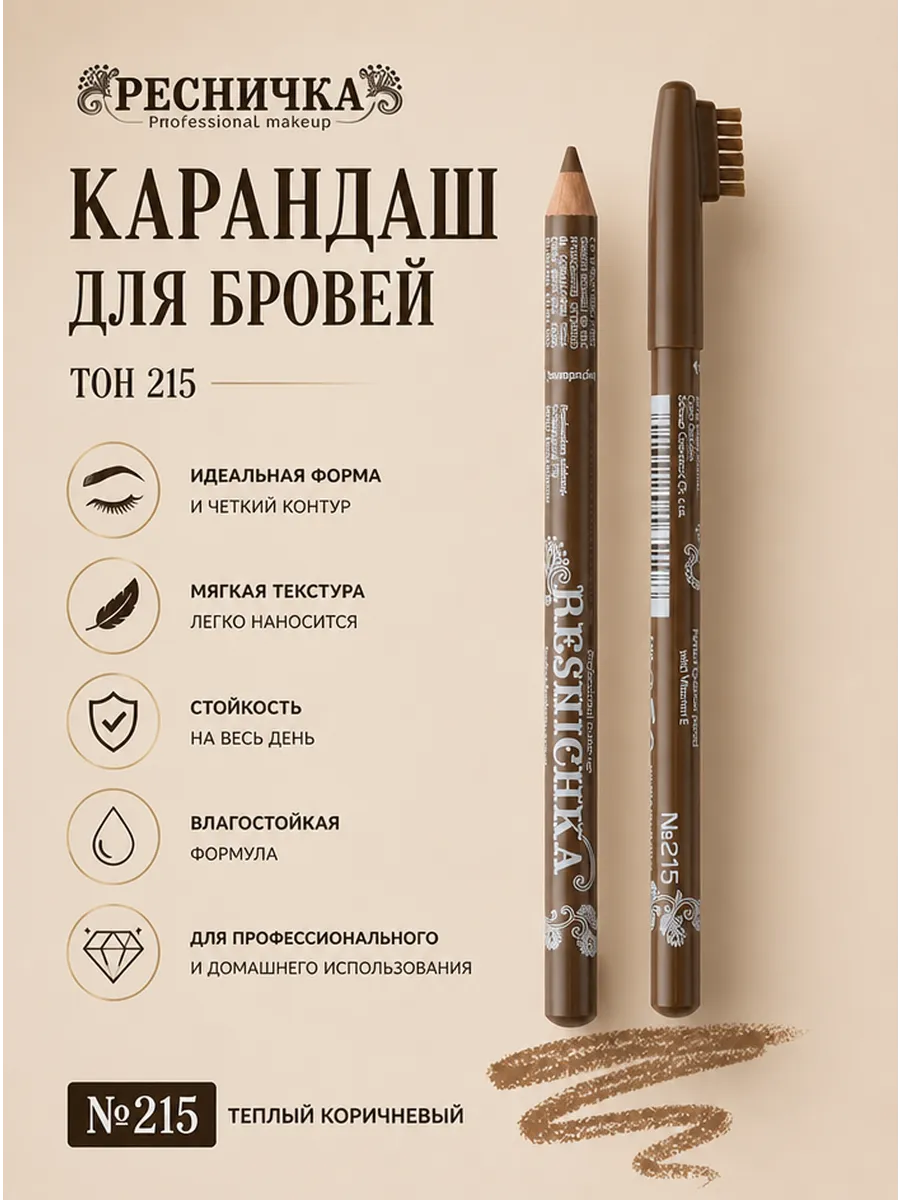 Ресничка Карандаш для бровей тон 215